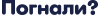Логотип «Погнали»